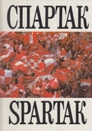 Spartak Moskau Saisonbuch 1992 - 1993 (Season Review Picturebook in kyrill)