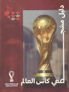 FIFA World Cup Qatar 2022 (Fanguide in Arabic language)