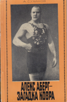 Alex Aberg - Das Rätsel des Teppichs (Russian biography of Estonian wrestler)